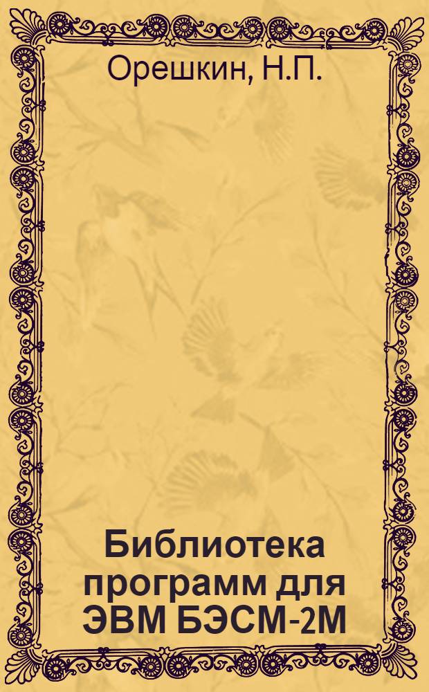 Библиотека программ для ЭВМ БЭСМ-2М : [В 5 разд.]. 5 : Специальный раздел