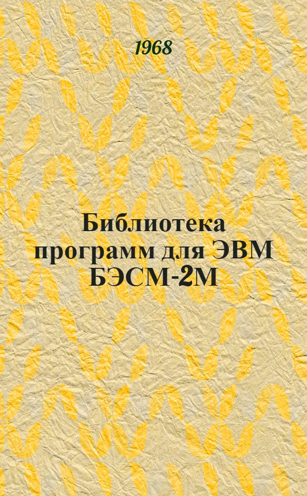 Библиотека программ для ЭВМ БЭСМ-2М : [В 5 разд.]. 6 : Автоматизированное проектирование