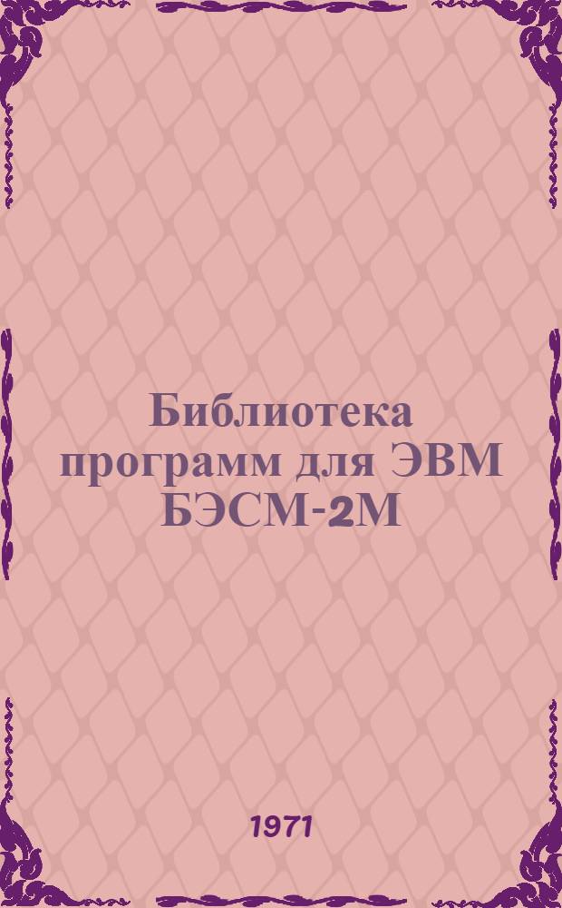 Библиотека программ для ЭВМ БЭСМ-2М : [В 5 разд.]. 6 : Автоматизированное проектирование