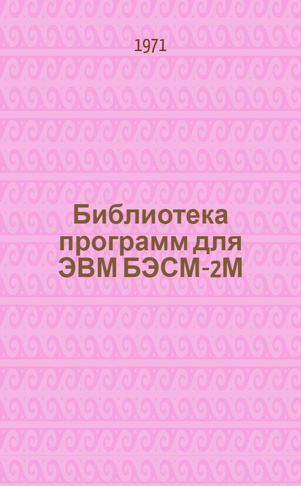 Библиотека программ для ЭВМ БЭСМ-2М : [В 5 разд.]. 6 : Автоматизированное проектирование