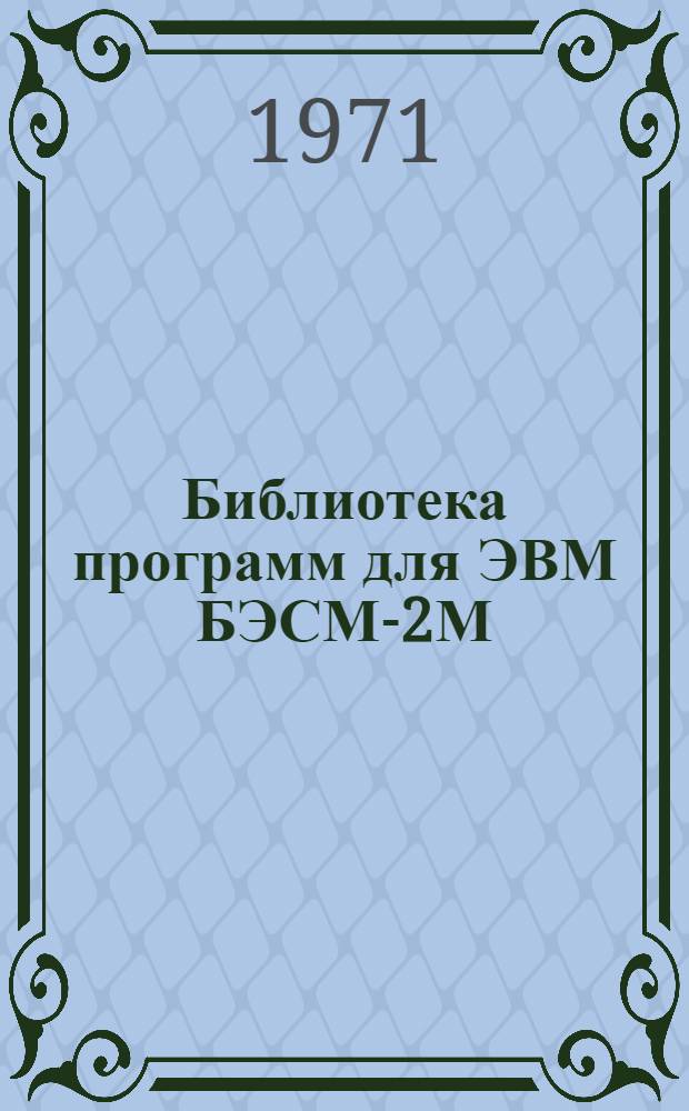 Библиотека программ для ЭВМ БЭСМ-2М : [В 5 разд.]. 6 : Автоматизированное проектирование