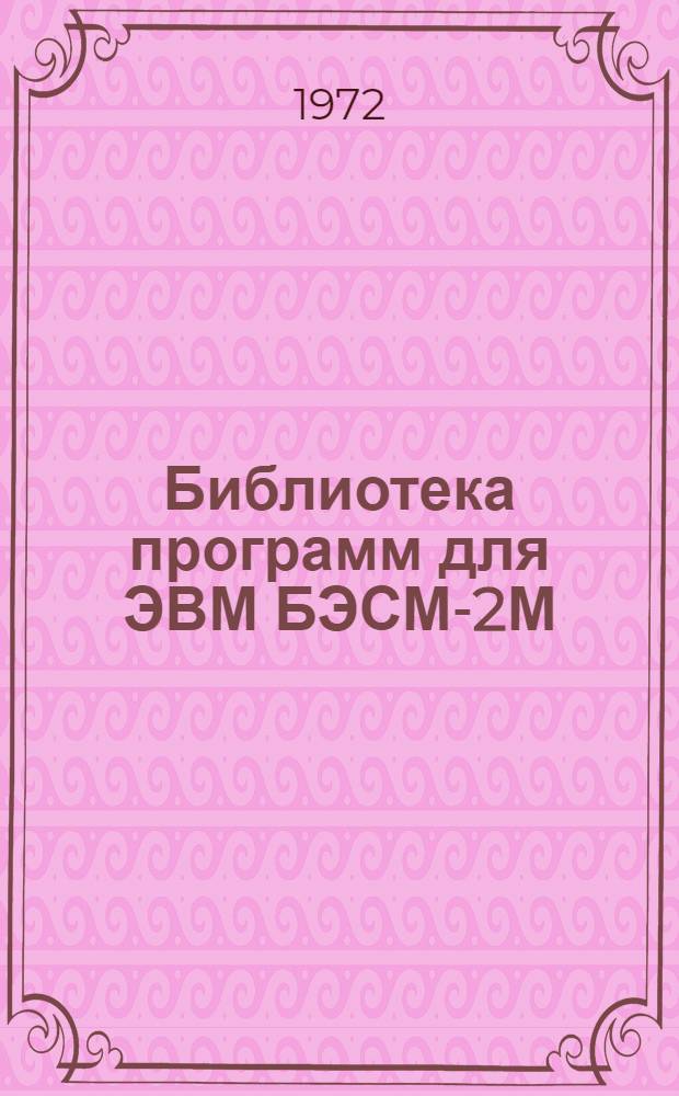 Библиотека программ для ЭВМ БЭСМ-2М : [В 5 разд.]. 6 : Автоматизированное проектирование