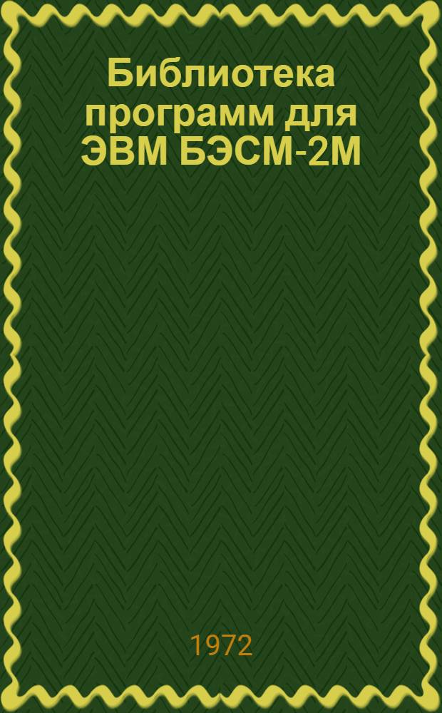 Библиотека программ для ЭВМ БЭСМ-2М : [В 5 разд.]. 6 : Автоматизированное проектирование