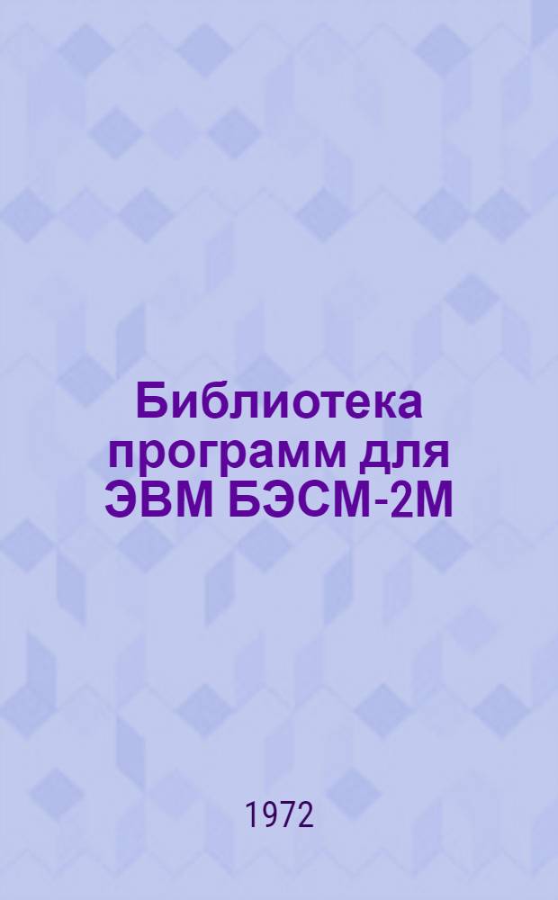 Библиотека программ для ЭВМ БЭСМ-2М : [В 5 разд.]. 6 : Автоматизированное проектирование