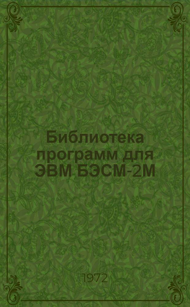 Библиотека программ для ЭВМ БЭСМ-2М : [В 5 разд.]. 6 : Автоматизированное проектирование
