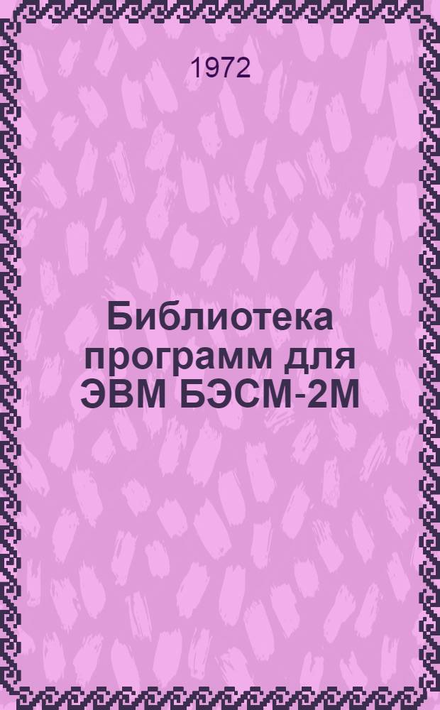 Библиотека программ для ЭВМ БЭСМ-2М : [В 5 разд.]. 6 : Автоматизированное проектирование