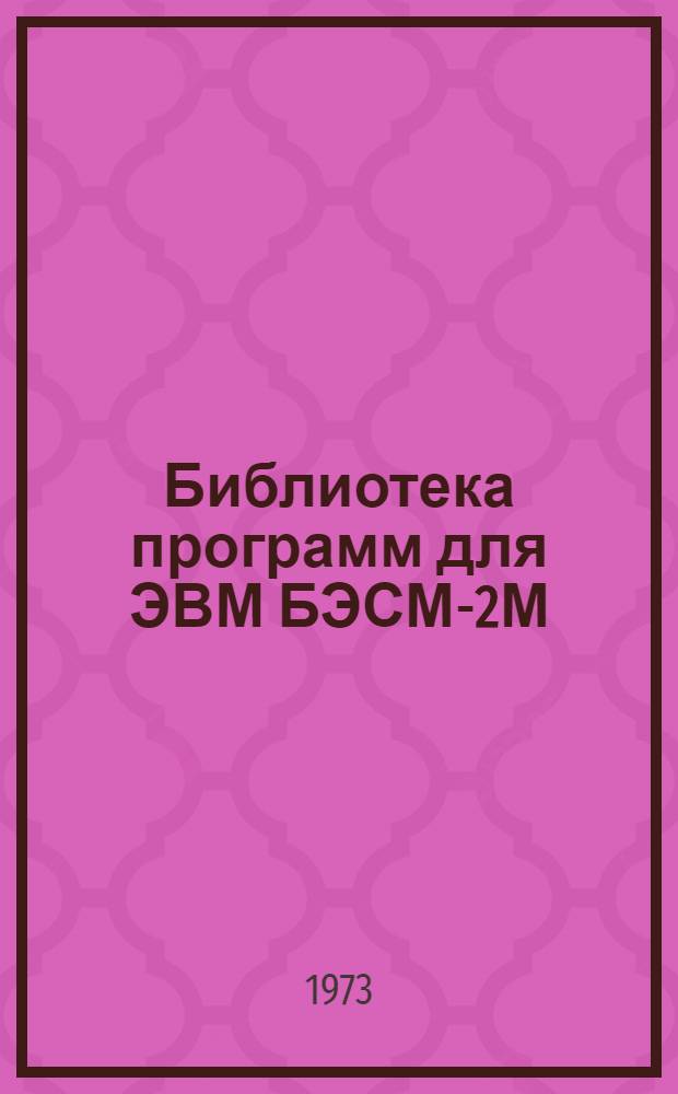 Библиотека программ для ЭВМ БЭСМ-2М : [В 5 разд.]. 6 : Автоматизированное проектирование