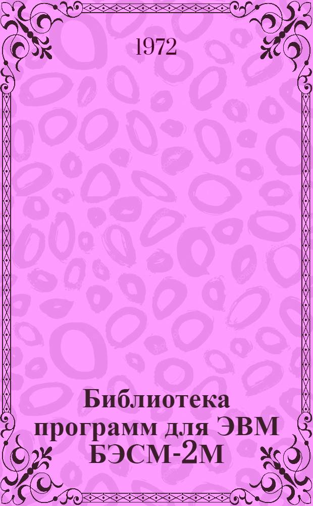 Библиотека программ для ЭВМ БЭСМ-2М : [В 5 разд.]. 6 : Автоматизированное проектирование