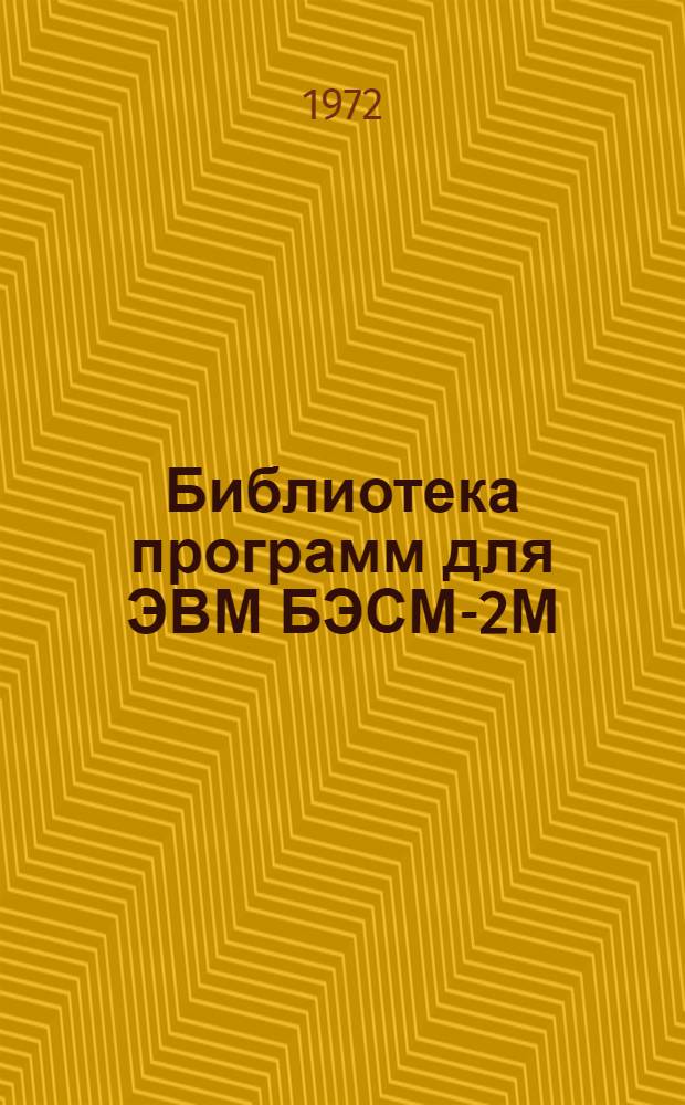 Библиотека программ для ЭВМ БЭСМ-2М : [В 5 разд.]. 6 : Автоматизированное проектирование