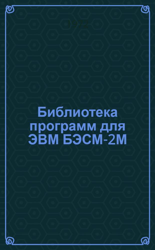 Библиотека программ для ЭВМ БЭСМ-2М : [В 5 разд.]. 6 : Автоматизированное проектирование