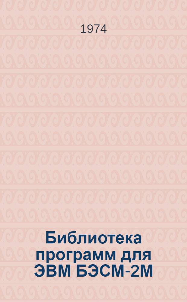 Библиотека программ для ЭВМ БЭСМ-2М : [В 5 разд.]. 6 : Автоматизированное проектирование