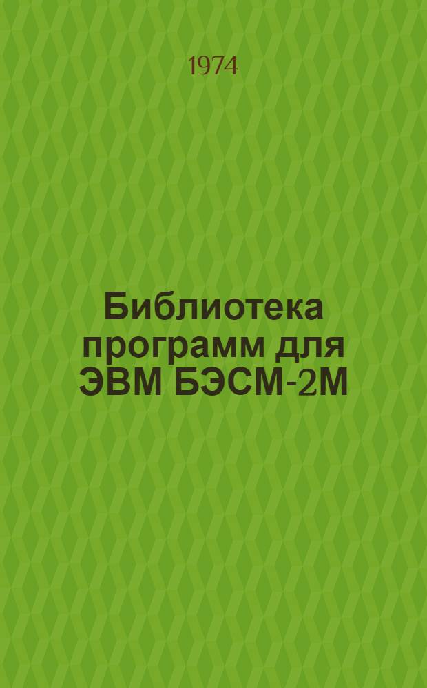 Библиотека программ для ЭВМ БЭСМ-2М : [В 5 разд.]. 6 : Автоматизированное проектирование