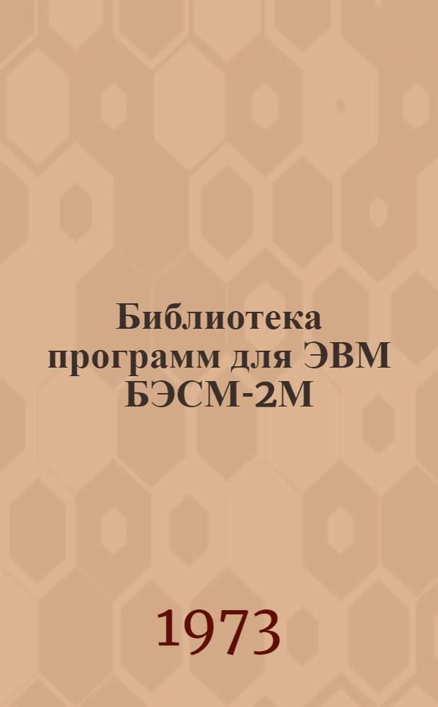 Библиотека программ для ЭВМ БЭСМ-2М : [В 5 разд.]. 6 : Автоматизированное проектирование