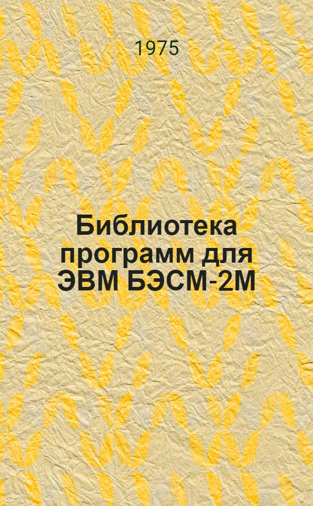 Библиотека программ для ЭВМ БЭСМ-2М : [В 5 разд.]. 6 : Автоматизированное проектирование