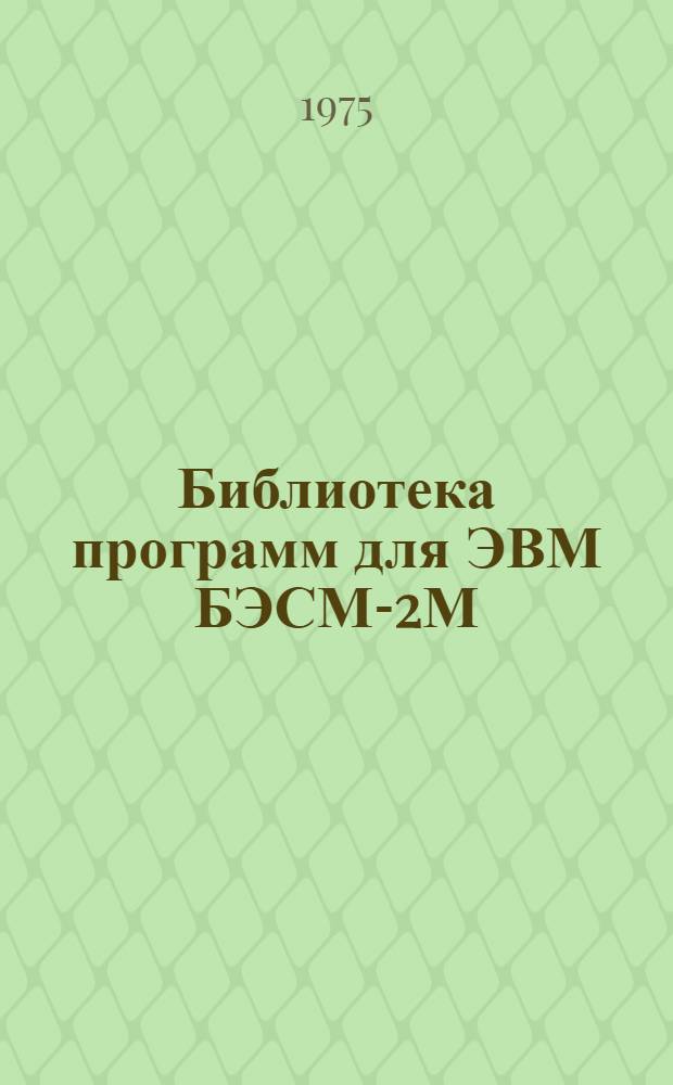 Библиотека программ для ЭВМ БЭСМ-2М : [В 5 разд.]. 6 : Автоматизированное проектирование