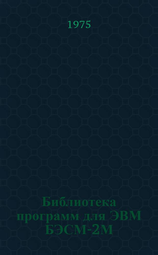 Библиотека программ для ЭВМ БЭСМ-2М : [В 5 разд.]. 6 : Автоматизированное проектирование