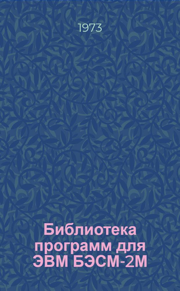 Библиотека программ для ЭВМ БЭСМ-2М : [В 5 разд.]. 6 : Автоматизированное проектирование