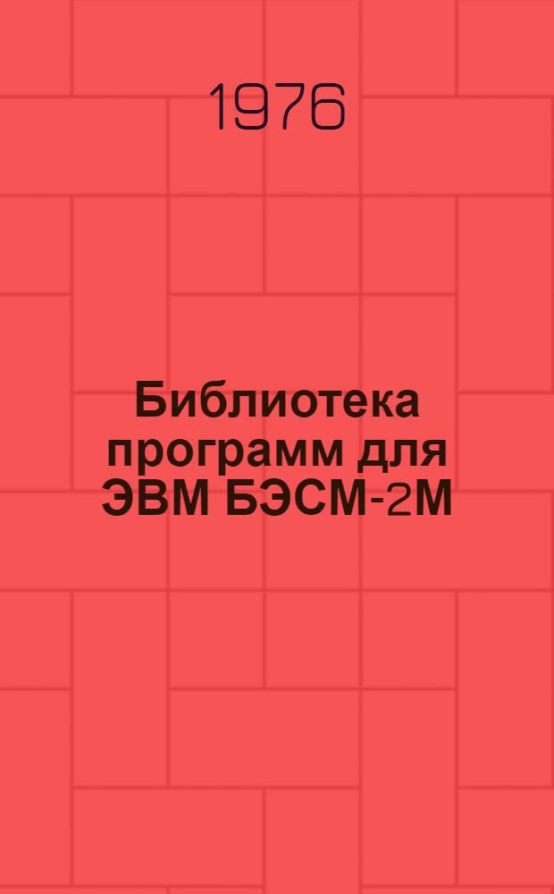 Библиотека программ для ЭВМ БЭСМ-2М : [В 5 разд.]. 6 : Автоматизированное проектирование