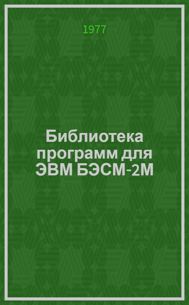 Библиотека программ для ЭВМ БЭСМ-2М : [В 5 разд.]. 6 : Автоматизированное проектирование