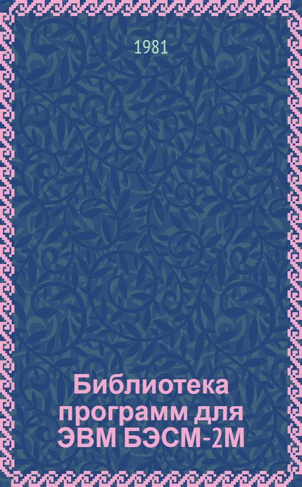 Библиотека программ для ЭВМ БЭСМ-2М : [В 5 разд.]. 6 : Автоматизированное проектирование