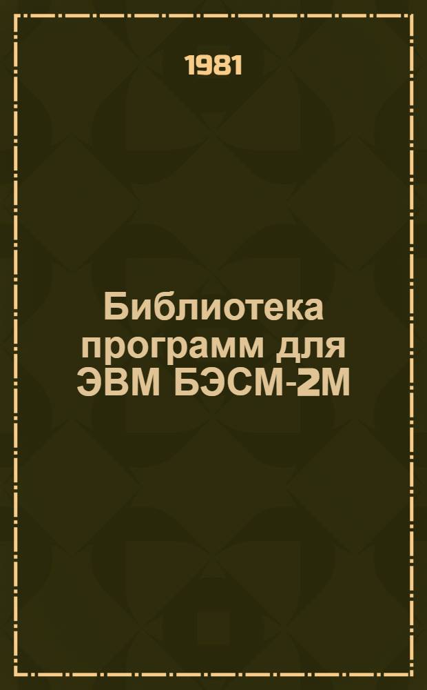 Библиотека программ для ЭВМ БЭСМ-2М : [В 5 разд.]. 6 : Автоматизированное проектирование