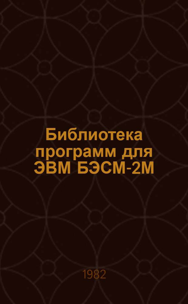 Библиотека программ для ЭВМ БЭСМ-2М : [В 5 разд.]. 6 : Автоматизированное проектирование
