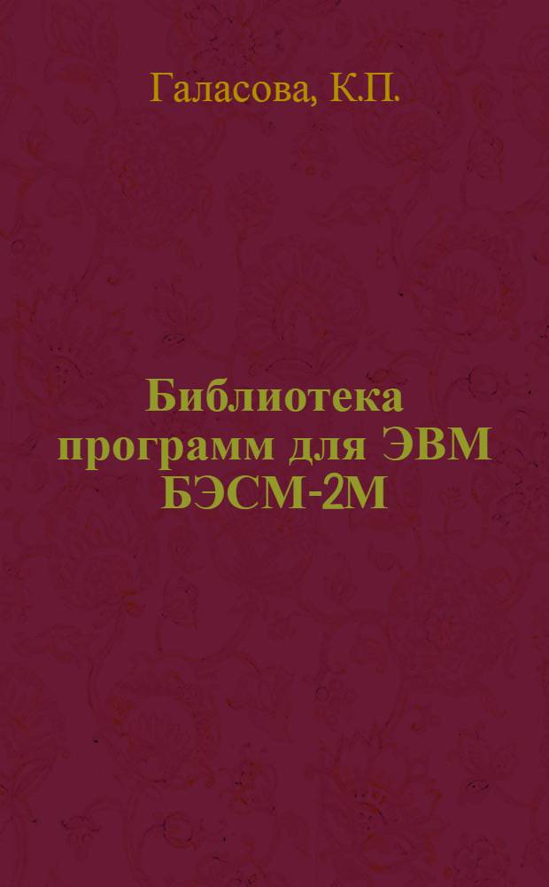 Библиотека программ для ЭВМ БЭСМ-2М : [В 5 разд.]. 6 : Автоматизированное проектирование
