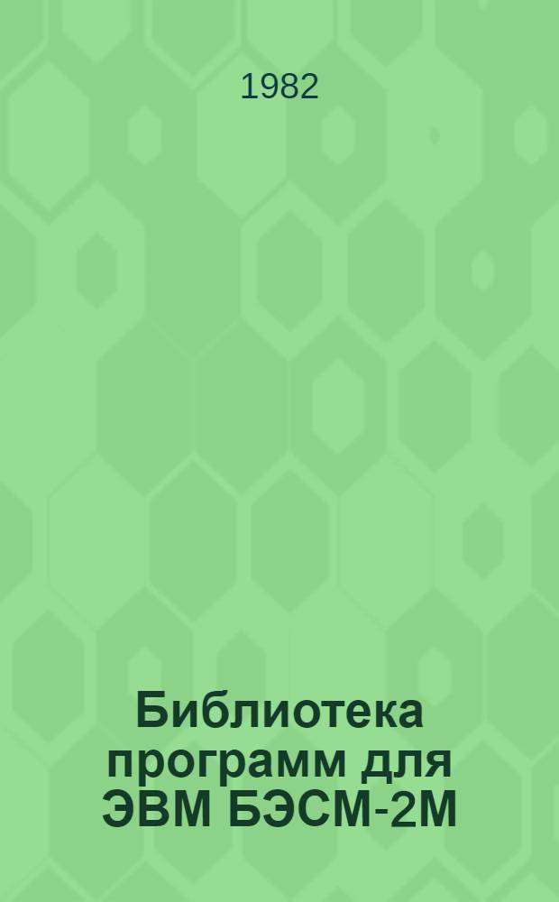 Библиотека программ для ЭВМ БЭСМ-2М : [В 5 разд.]. 6 : Автоматизированное проектирование