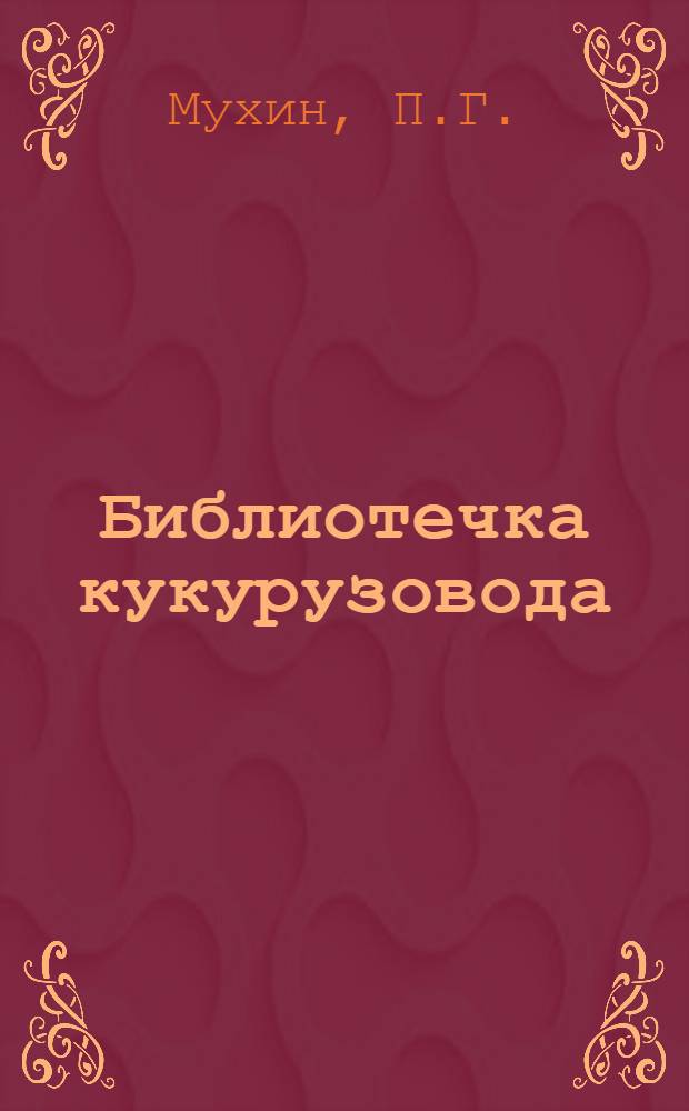 Библиотечка кукурузовода : [Кн. 1-5]. [Кн. 2] : Кукурузе - заботливый уход