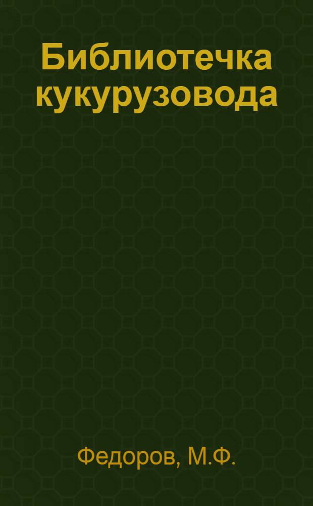 Библиотечка кукурузовода : [Кн. 1-5]. [Кн. 3] : С кукурузой мы дружим