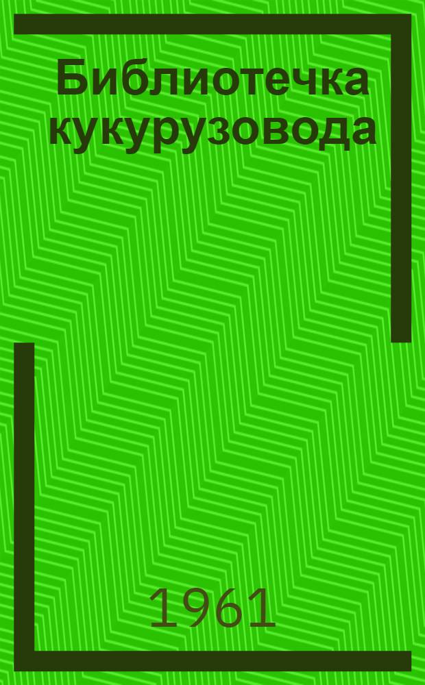 Библиотечка кукурузовода : [Кн. 1-5]. [Кн. 4] : Механизация возделывания кукурузы