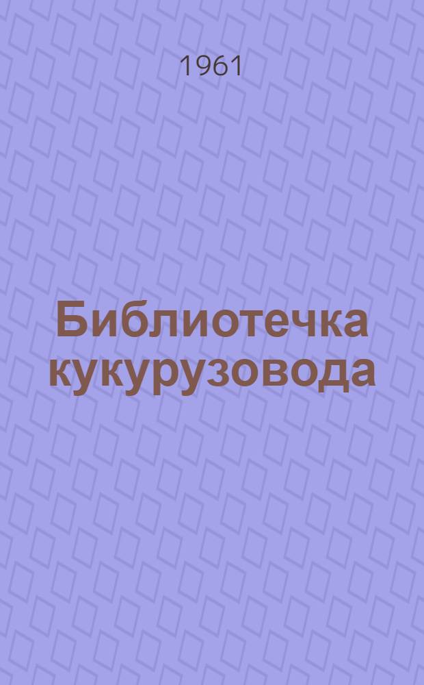Библиотечка кукурузовода : [1-9]. [4] : Культура огромных возможностей