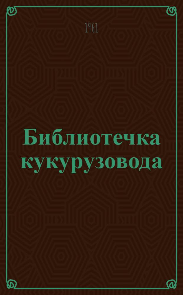 Библиотечка кукурузовода : [1-9]. [5] : Хорошие семена - залог высокого урожая