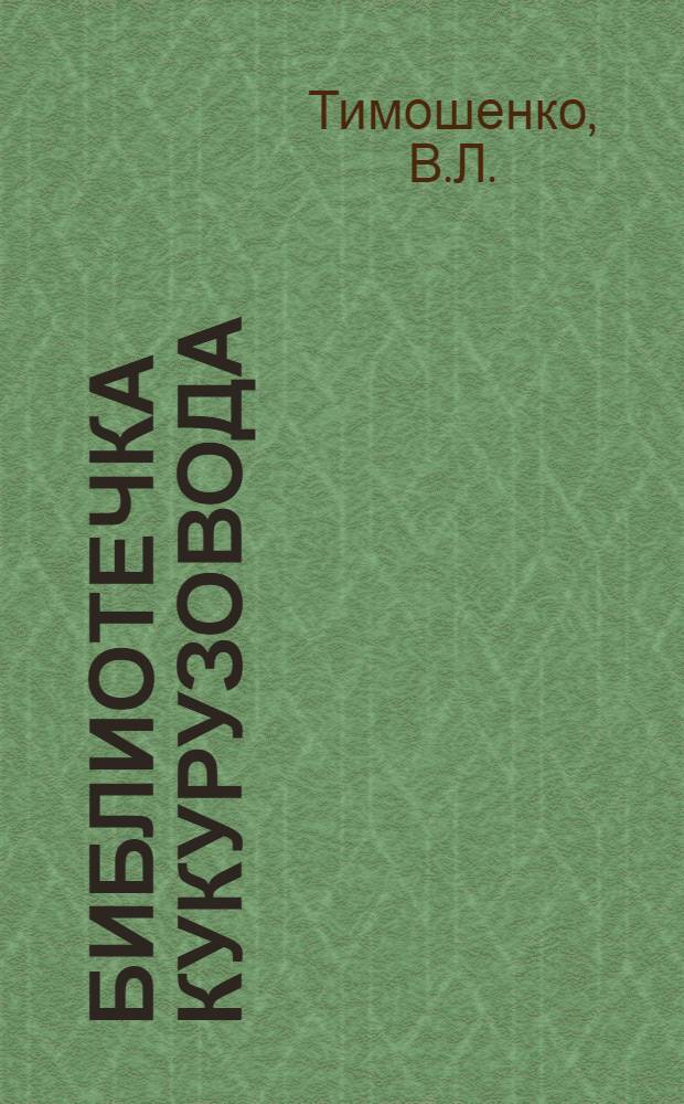 Библиотечка кукурузовода : [1-9]. [8] : Механизация сева и обработки кукурузы