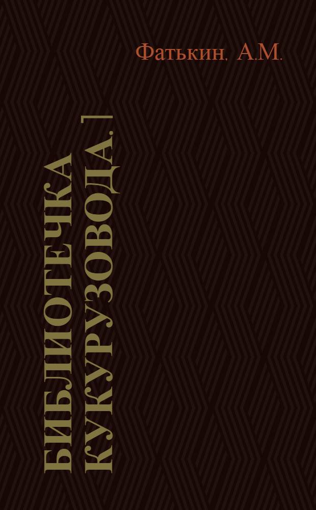 Библиотечка кукурузовода. [1] : На пути к комплексной механизации
