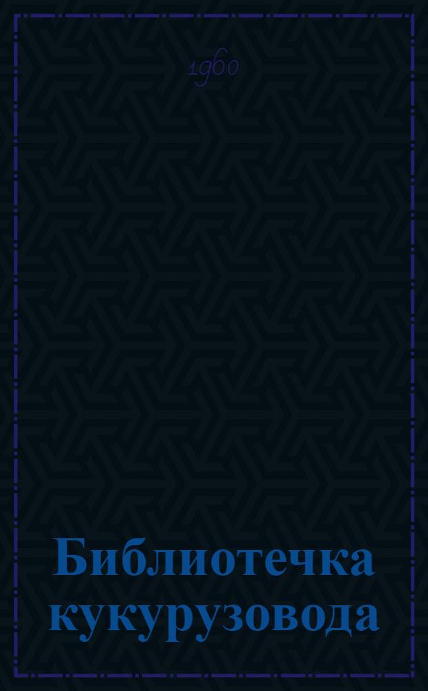 Библиотечка кукурузовода : 1-6