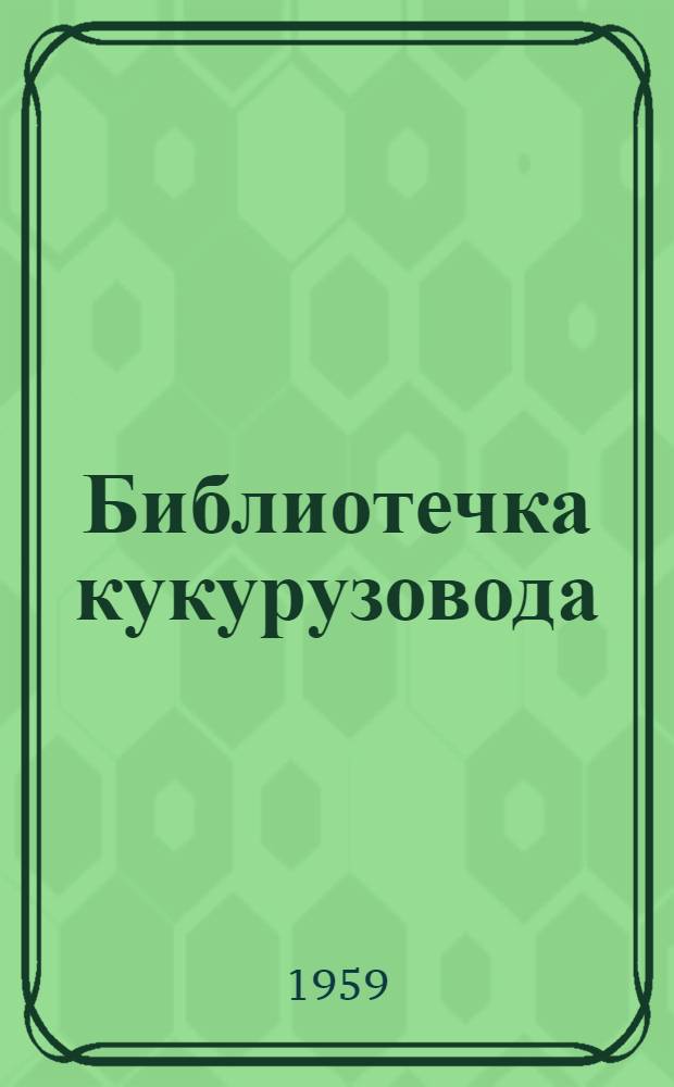 Библиотечка кукурузовода : [1-8]. [1] : За 750 центнеров кукурузы с гектара