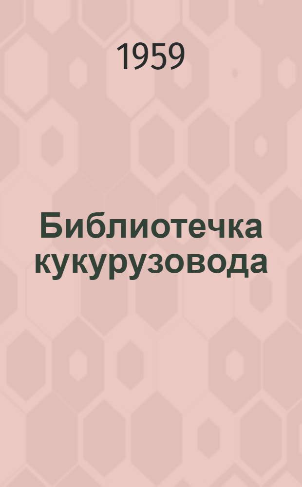 Библиотечка кукурузовода : [1-8]. [6] : Советы механизатору - кукурузоводу