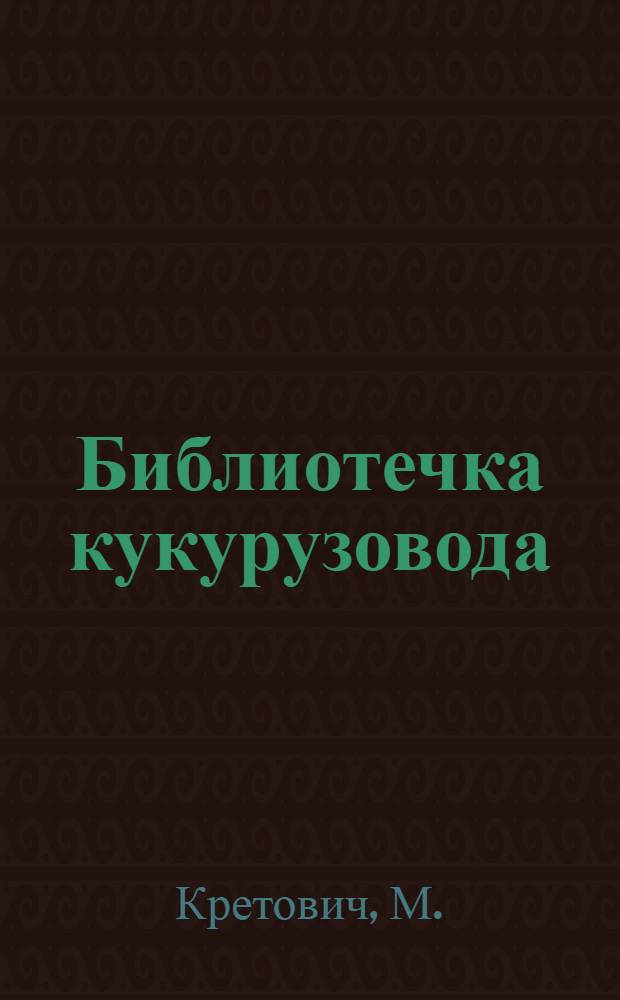 Библиотечка кукурузовода : [1-8]. [7] : Комплексной механизации - широкую дорогу