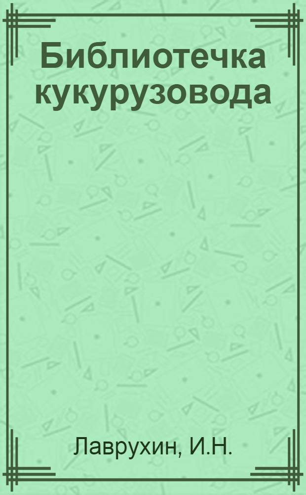 Библиотечка кукурузовода : [1-8]. [8] : Кукуруза в занятом пару