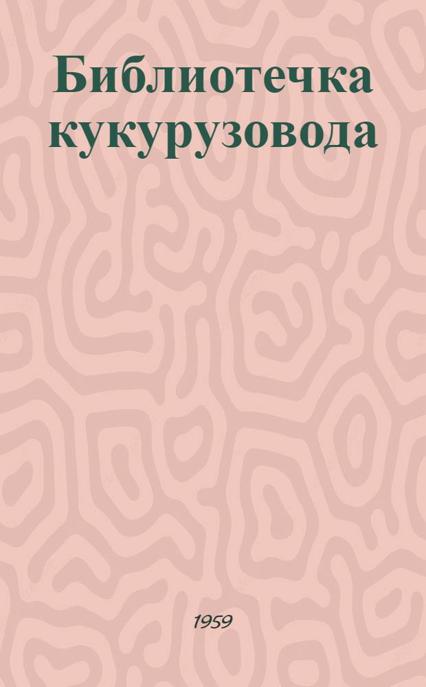 Библиотечка кукурузовода : [1-8]. [4] : За 200 центнеров кукурузы с гектора