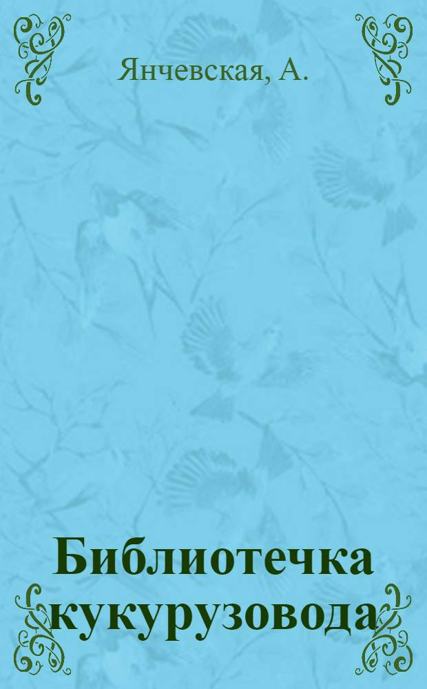 Библиотечка кукурузовода : [1-8]. [7] : Дорога в жизнь