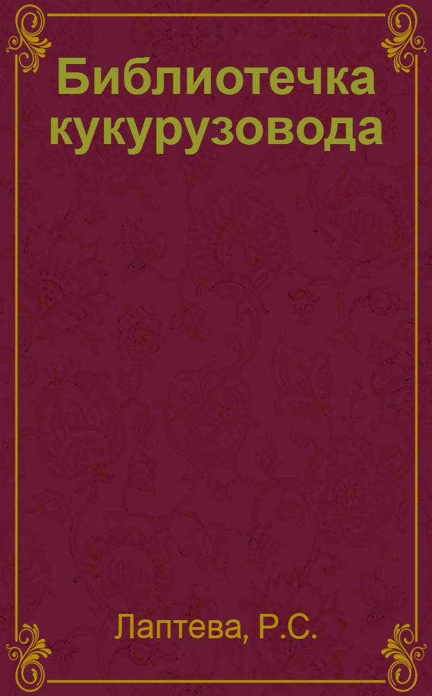 Библиотечка кукурузовода : [1-11]. [7] : Как бороться с вредителями и болезнями кукурузы