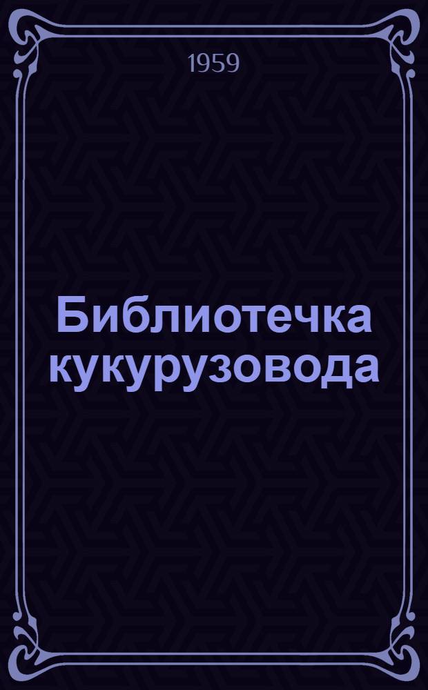 Библиотечка кукурузовода : Вып. 1-11. [Вып. 1] : Резко увеличим производство кукурузы на Ставрополье