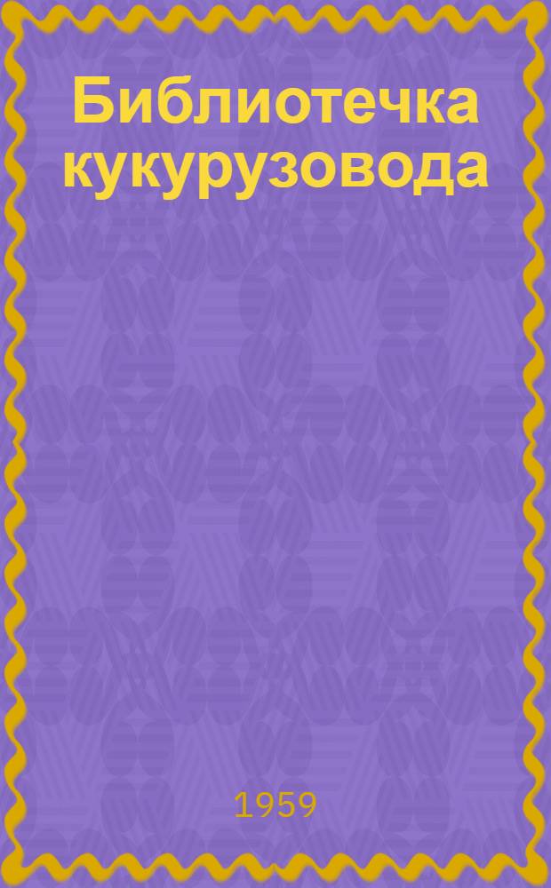 Библиотечка кукурузовода : Вып. 1-11. [Вып. 2] : Слово о кукурузе