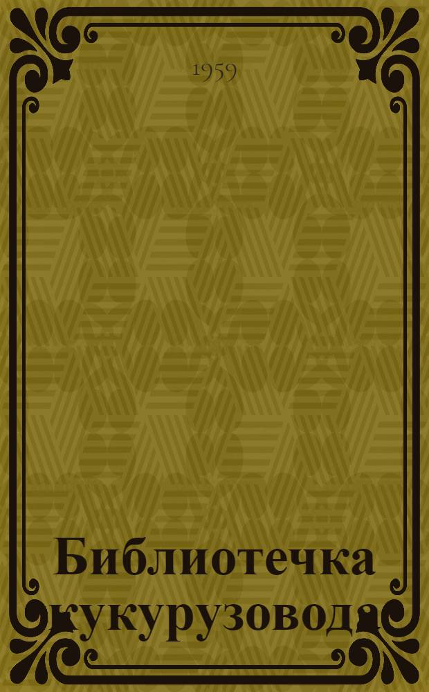 Библиотечка кукурузовода : Вып. 1-11. [Вып. 9] : Удобрения - важный резерв повышения урожаев кукурузы