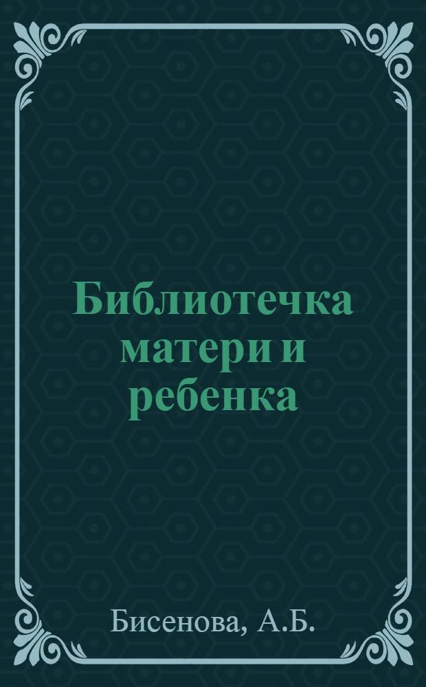Библиотечка матери и ребенка : [1-19]. [1] : Охрана здоровья матери и ребенка