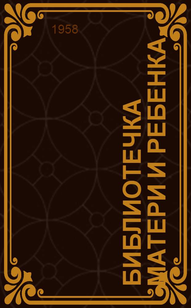 Библиотечка матери и ребенка : [1-19]. [2] : Ревматизм у детей