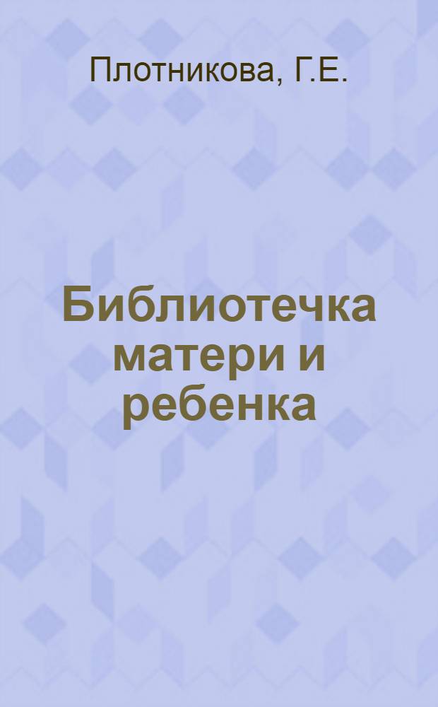 Библиотечка матери и ребенка : [1-19]. [5] : Воспаление легких у детей и его предупреждение