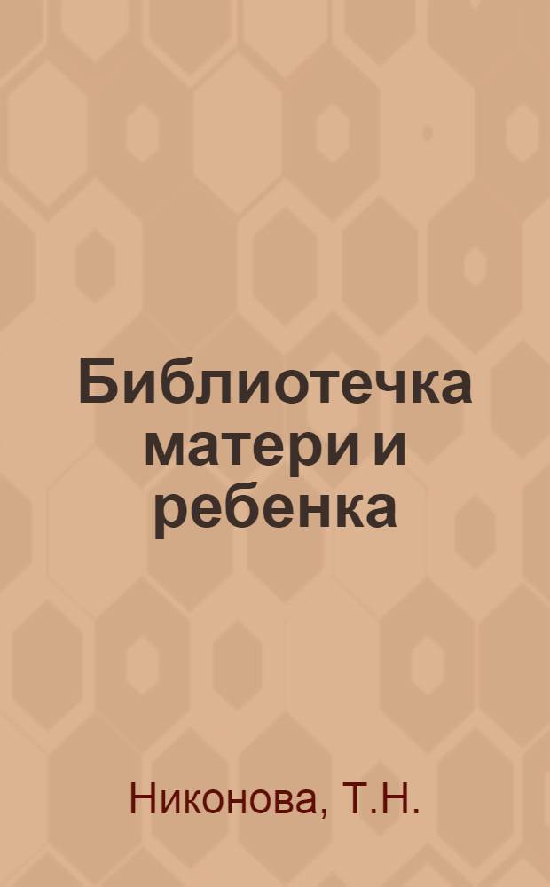 Библиотечка матери и ребенка : [1-19]. [7] : Детские заразные болезни и их предупреждение